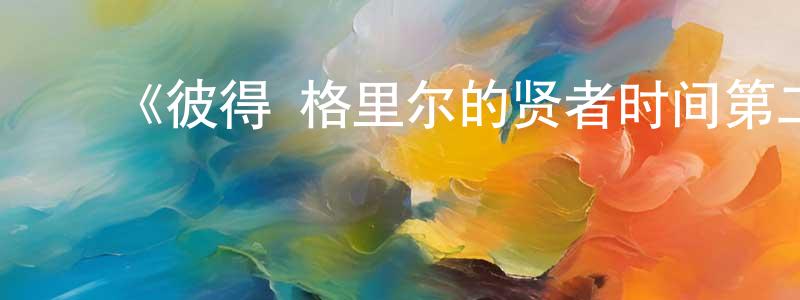 陈治家发布《彼得·格里尔的贤者时间第二季》详情介绍_彼得·格里尔的贤者时间第二季更新至第12集在线观看_彼得·格里尔的贤者时间第二季迅雷下载_日漫